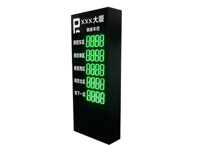 剩余车位显示屏
